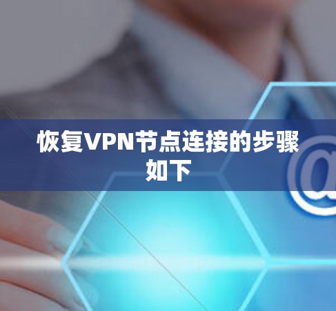 恢复VPN节点连接的步骤如下 恢复VPN节点连接的步骤如下