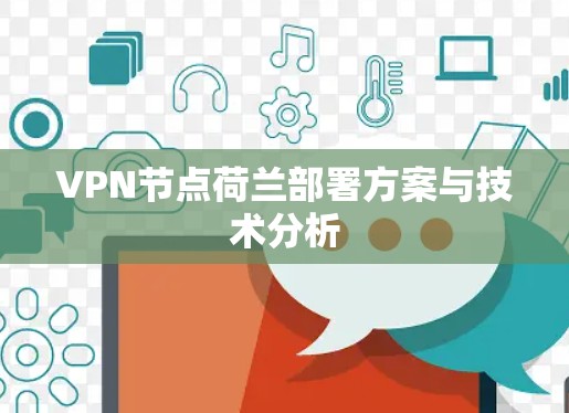 VPN节点荷兰部署方案与技术分析 VPN节点荷兰部署方案与技术分析