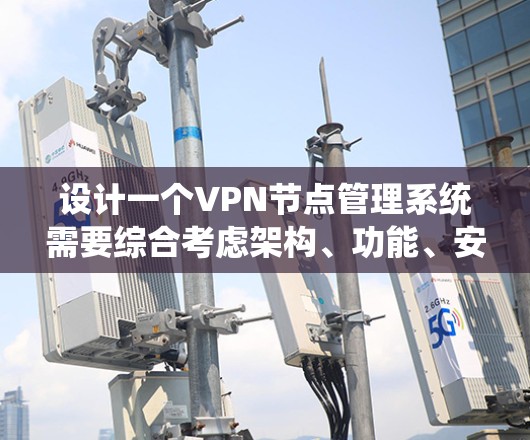 设计一个VPN节点管理系统需要综合考虑架构、功能、安全性和用户体验等多个方面。以下是系统设计的详细步骤和考虑因素 设计一个VPN节点管理系统需要综合考虑架构、功能、安全性和用户体验等多个方面。以下是系统设计的详细步骤和考虑因素