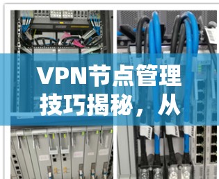 VPN节点管理技巧揭秘，从到1的实用指南
