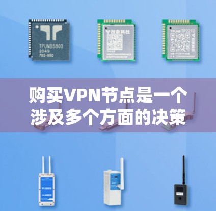 购买VPN节点是一个涉及多个方面的决策,以下是对该过程的系统化总结和建议 购买VPN节点是一个涉及多个方面的决策,以下是对该过程的系统化总结和建议
