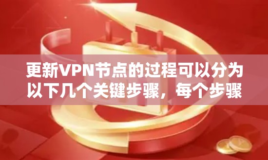 更新VPN节点的过程可以分为以下几个关键步骤,每个步骤都需要仔细执行以确保VPN服务的稳定性和安全性 更新VPN节点的过程可以分为以下几个关键步骤,每个步骤都需要仔细执行以确保VPN服务的稳定性和安全性