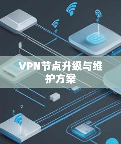 VPN节点升级与维护方案 VPN节点升级与维护方案