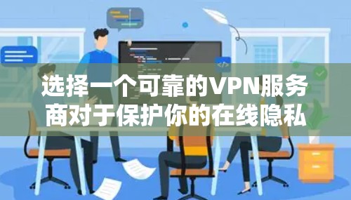 选择一个可靠的VPN服务商对于保护你的在线隐私和安全非常重要。以下是根据您的需求整理的VPN服务商推荐