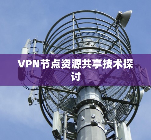 VPN节点资源共享技术探讨