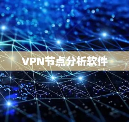 VPN节点分析软件 VPN节点分析软件