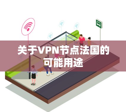 关于VPN节点法国的可能用途 关于VPN节点法国的可能用途