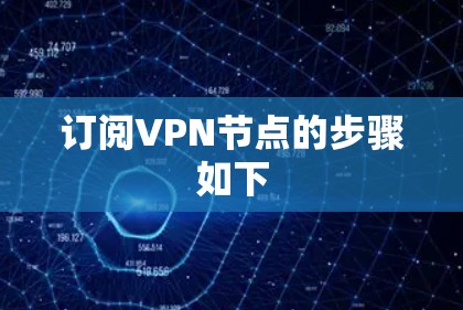 订阅VPN节点的步骤如下