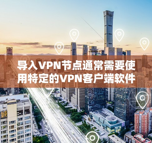 导入VPN节点通常需要使用特定的VPN客户端软件,并根据提供的配置文件或信息进行设置。以下是几种常用的方法和工具 导入VPN节点通常需要使用特定的VPN客户端软件,并根据提供的配置文件或信息进行设置。以下是几种常用的方法和工具