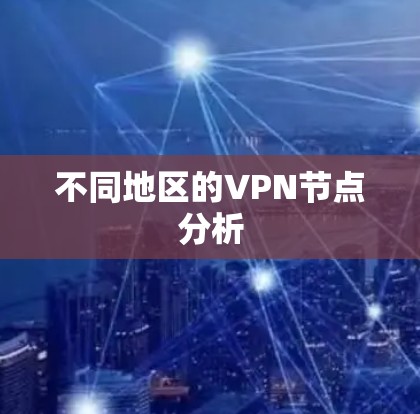 不同地区的VPN节点分析 不同地区的VPN节点分析