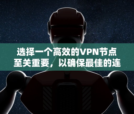 选择一个高效的VPN节点至关重要,以确保最佳的连接速度和稳定性。以下是详细的测速推荐方法和步骤 选择一个高效的VPN节点至关重要,以确保最佳的连接速度和稳定性。以下是详细的测速推荐方法和步骤