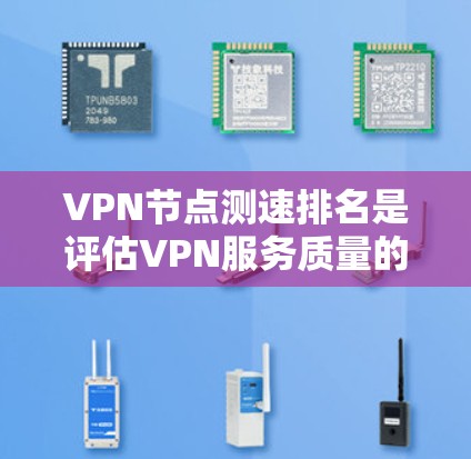 VPN节点测速排名是评估VPN服务质量的重要步骤，帮助用户选择速度快、稳定且安全的节点。以下是详细的步骤和建议