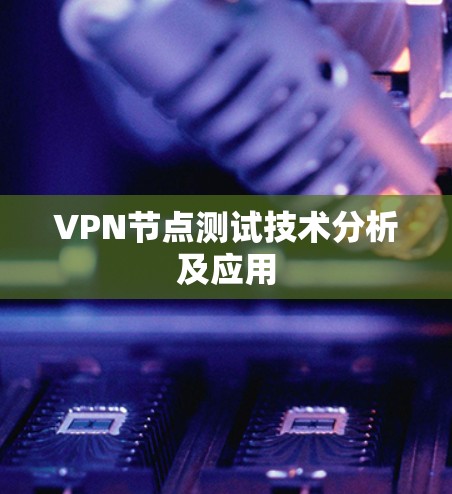 VPN节点测试技术分析及应用