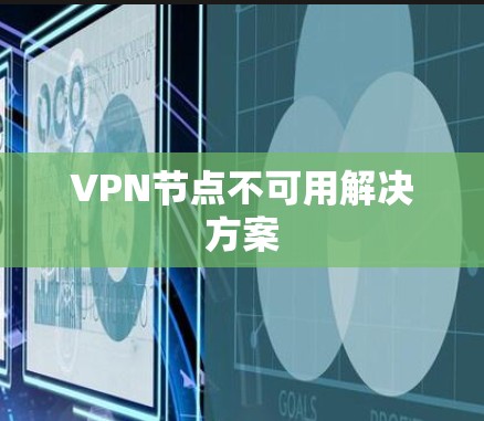 VPN节点不可用解决方案