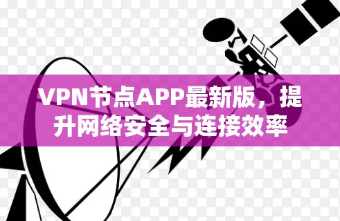 VPN节点APP最新版，提升网络安全与连接效率