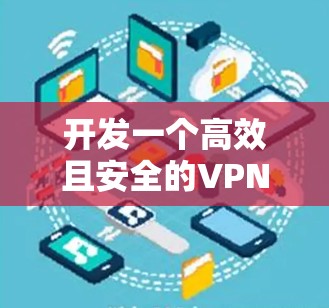 开发一个高效且安全的VPN节点APP客户端是一个复杂但有趣的项目,涉及多个关键方面。以下是对该项目的详细分析和实施步骤 开发一个高效且安全的VPN节点APP客户端是一个复杂但有趣的项目,涉及多个关键方面。以下是对该项目的详细分析和实施步骤
