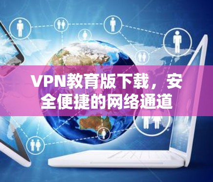 VPN教育版下载，安全便捷的网络通道