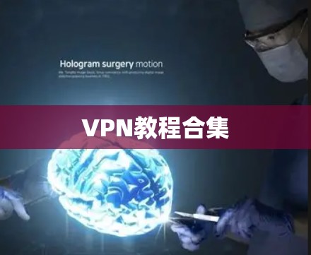 VPN教程合集