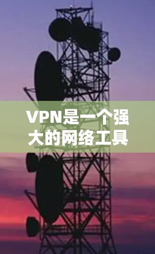 VPN是一个强大的网络工具,用于在公共网络中创建安全的通道,以保护隐私和数据安全。以下是关于VPN的详细介绍,分为基础知识、选择指南、安装配置、使用注意事项和未来趋势等部分 VPN是一个强大的网络工具,用于在公共网络中创建安全的通道,以保护隐私和数据安全。以下是关于VPN的详细介绍,分为基础知识、选择指南、安装配置、使用注意事项和未来趋势等部分