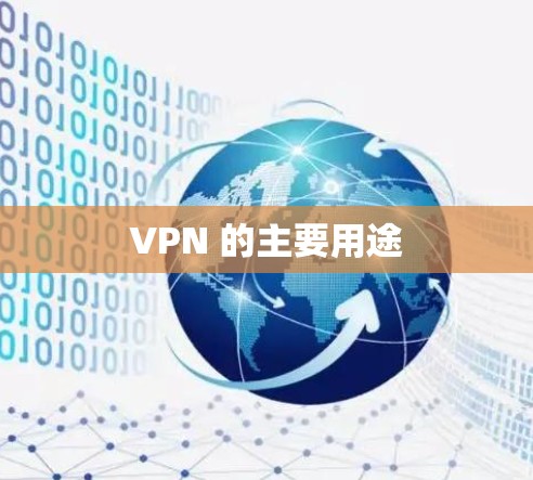 VPN 的主要用途 VPN 的主要用途