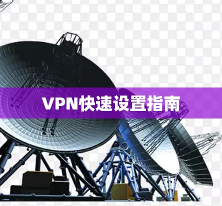 VPN快速设置指南 VPN快速设置指南