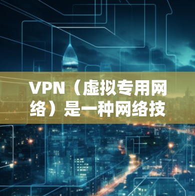 VPN(虚拟专用网络)是一种网络技术,允许用户通过互联网建立一个安全的、匿名的通道,以访问特定的网络资源或保护敏感数据。对于家庭连接,VPN可以提供以下几个主要的好处 VPN(虚拟专用网络)是一种网络技术,允许用户通过互联网建立一个安全的、匿名的通道,以访问特定的网络资源或保护敏感数据。对于家庭连接,VPN可以提供以下几个主要的好处