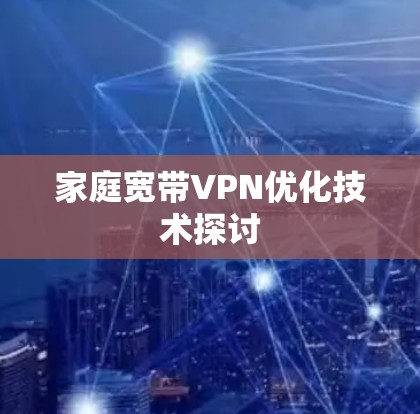家庭宽带VPN优化技术探讨