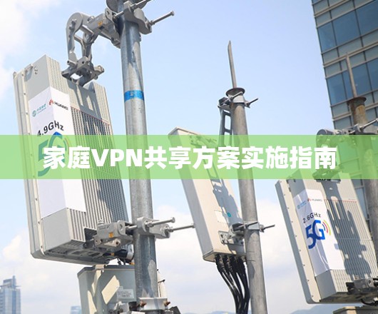 家庭VPN共享方案实施指南