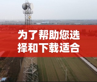 为了帮助您选择和下载适合的VPN加速软件,以下是详细的步骤指南
