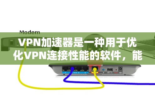 VPN加速器是一种用于优化VPN连接性能的软件,能够提高VPN的速度、稳定性和隐私保护能力。最新版本的VPN加速器通常会包含更多的优化功能、更高的兼容性和更好的安全性