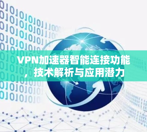 VPN加速器智能连接功能，技术解析与应用潜力