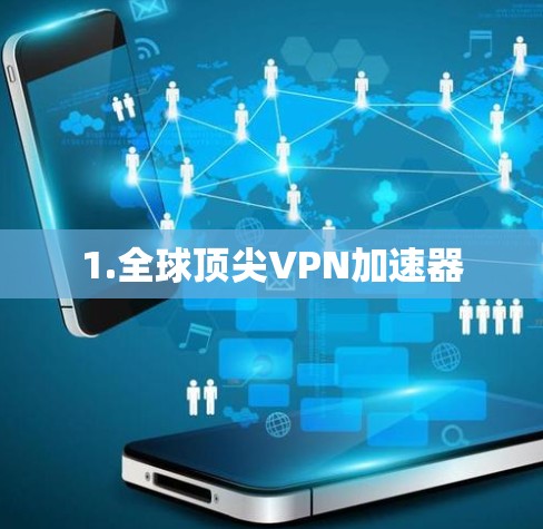 1.全球顶尖VPN加速器