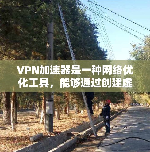VPN加速器是一种网络优化工具,能够通过创建虚拟专用网络(VPN)来加速访问网络资源。要下载VPN加速器的入口,你可以通过以下步骤进行 VPN加速器是一种网络优化工具,能够通过创建虚拟专用网络(VPN)来加速访问网络资源。要下载VPN加速器的入口,你可以通过以下步骤进行