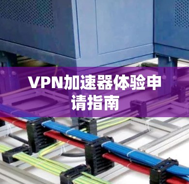 VPN加速器体验申请指南