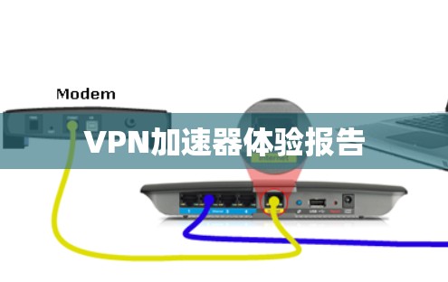 VPN加速器体验报告 VPN加速器体验报告