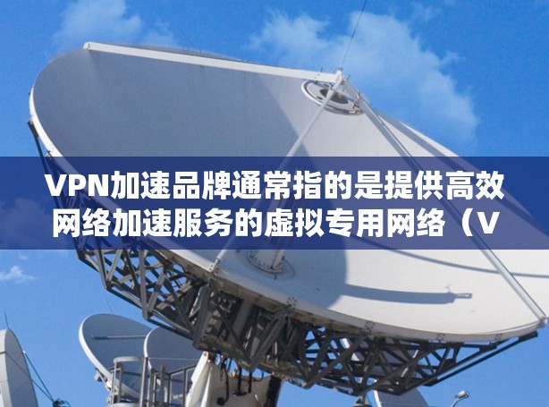 VPN加速品牌通常指的是提供高效网络加速服务的虚拟专用网络(VPN)服务品牌。这些品牌通过为用户提供安全、快速的网络连接,解决网络延迟、带宽限制等问题,尤其适用于需要稳定和隐私保护的用户 VPN加速品牌通常指的是提供高效网络加速服务的虚拟专用网络(VPN)服务品牌。这些品牌通过为用户提供安全、快速的网络连接,解决网络延迟、带宽限制等问题,尤其适用于需要稳定和隐私保护的用户