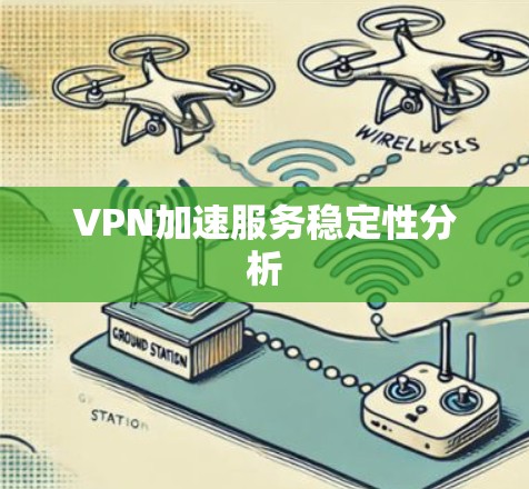 VPN加速服务稳定性分析