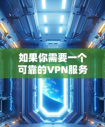 如果你需要一个可靠的VPN服务，特别是需要访问加拿大的服务器，以下是一些推荐的VPN节点和服务