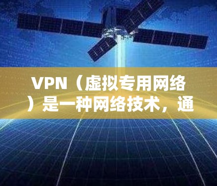 VPN(虚拟专用网络)是一种网络技术,通过创建加密的通道,使得用户能够安全地访问互联网,同时保护其隐私和数据安全。VPN加密技术是VPN实现其核心功能的关键部分,主要用于保护数据在传输过程中的安全性