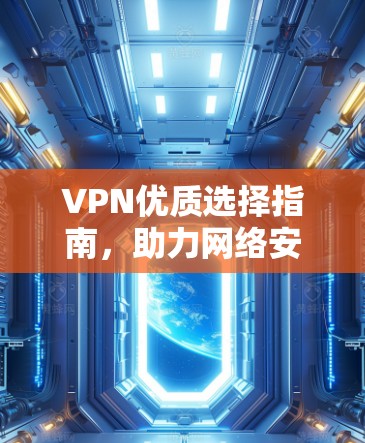 VPN优质选择指南，助力网络安全与高速通讯