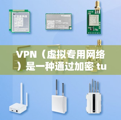 VPN(虚拟专用网络)是一种通过加密 tunnels 来连接到一个远程网络的技术,目的是提供一种安全、匿名的网络环境。优化VPN的速度和性能可以从以下几个方面进行