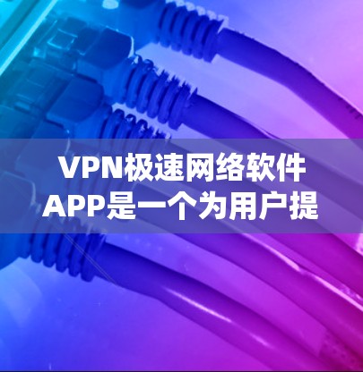 VPN极速网络软件APP是一个为用户提供高速VPN服务的应用程序，旨在帮助用户加密网络连接，保护隐私，并绕过网络限制。以下是关于该APP的一些详细信息