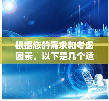 根据您的需求和考虑因素，以下是几个适合推荐的VPN应用程序