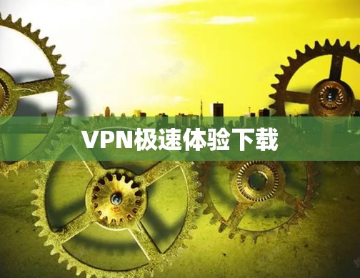 VPN极速体验下载