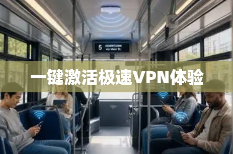 一键激活极速VPN体验 一键激活极速VPN体验