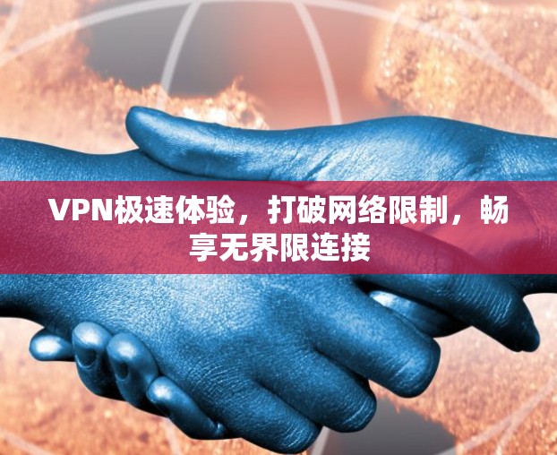 VPN极速体验，打破网络限制，畅享无界限连接