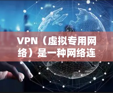 VPN(虚拟专用网络)是一种网络连接技术,允许用户通过加密的网络连接访问互联网,提供更高的安全性和隐私保护。VPN极速连接通常指的是通过VPN连接时,网络速度非常快,能够满足用户对高速度需求的需求 VPN(虚拟专用网络)是一种网络连接技术,允许用户通过加密的网络连接访问互联网,提供更高的安全性和隐私保护。VPN极速连接通常指的是通过VPN连接时,网络速度非常快,能够满足用户对高速度需求的需求