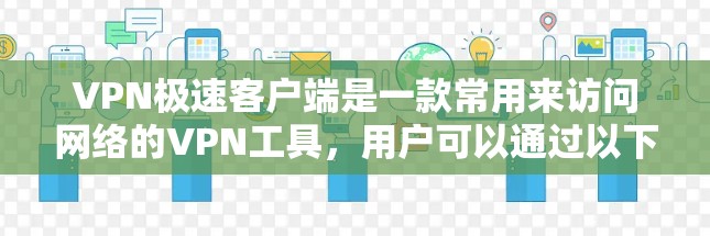 VPN极速客户端是一款常用来访问网络的VPN工具,用户可以通过以下方式下载 VPN极速客户端是一款常用来访问网络的VPN工具,用户可以通过以下方式下载