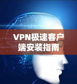 VPN极速客户端安装指南