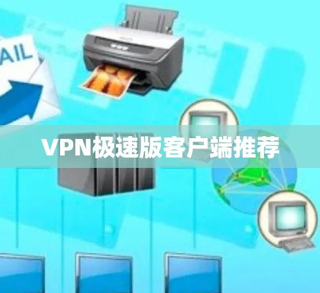 VPN极速版客户端推荐
